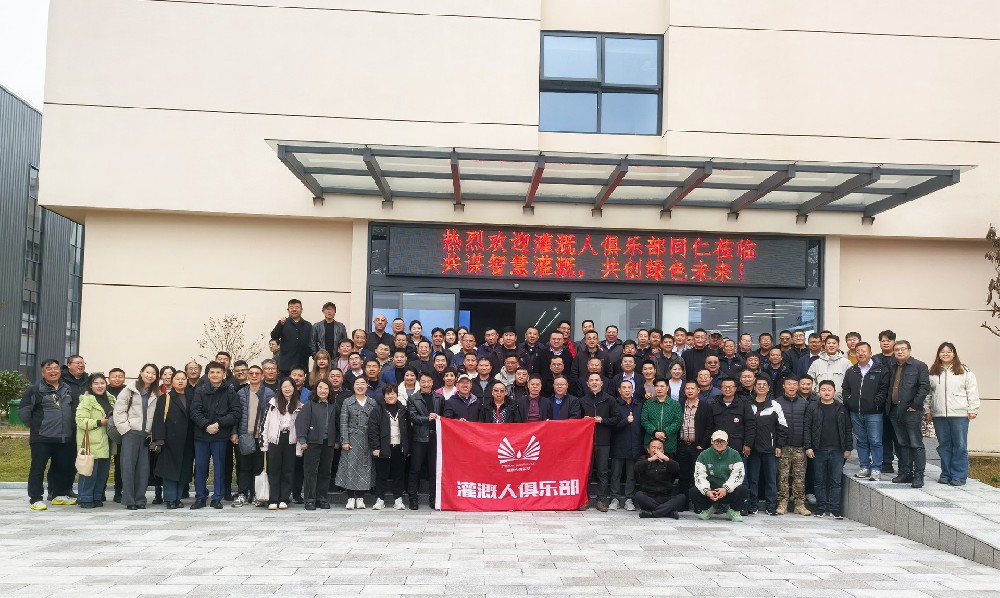 灌溉人俱樂部同仁參觀多靈平江新工廠，共話行業(yè)發(fā)展新篇章